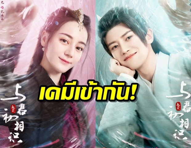 เปิดภาพแรก ตี๋ลี่เร่อปา+เหรินเจียหลุน จาก #ทาสปีศาจ เคมีดีมาก