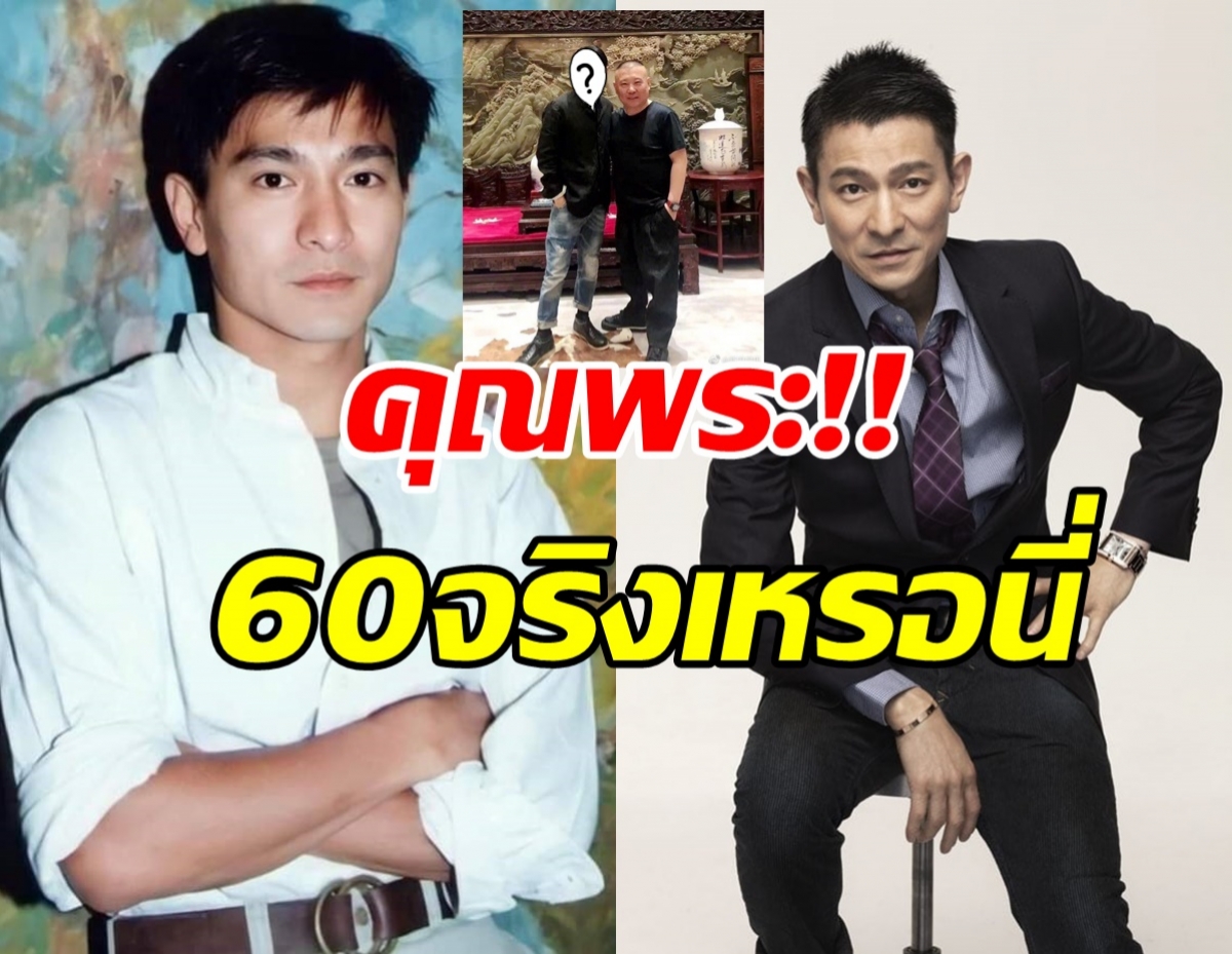  เปิดภาพล่าสุดซูเปอร์สตาร์ หลิวเต๋อหัว วัย60ปี ช็อกตาแตก!