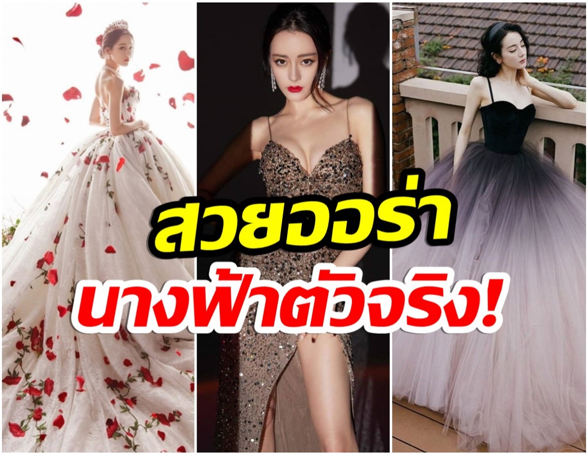 รวม12ชุดราตรีสุดอลังของ ตี๋รี่เร่อปา สวยสง่าสมฐานะนางฟ้าเเดนมังกร 