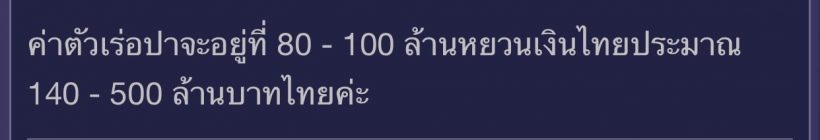 ยืนหนึ่งเเดนมังกร! ตี๋ลี่เร่อปา กับราคาค่าตัวที่พุ่งสูงปรี๊ดไม่ธรรมดา