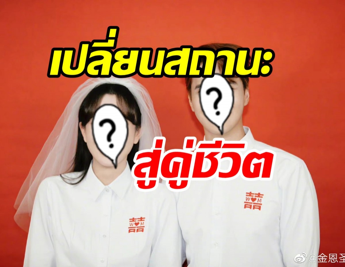 ยินดีด้วย! ดาราสาวคนดังควงแฟนหนุ่มไอดอลจดทะเบียนสมรส