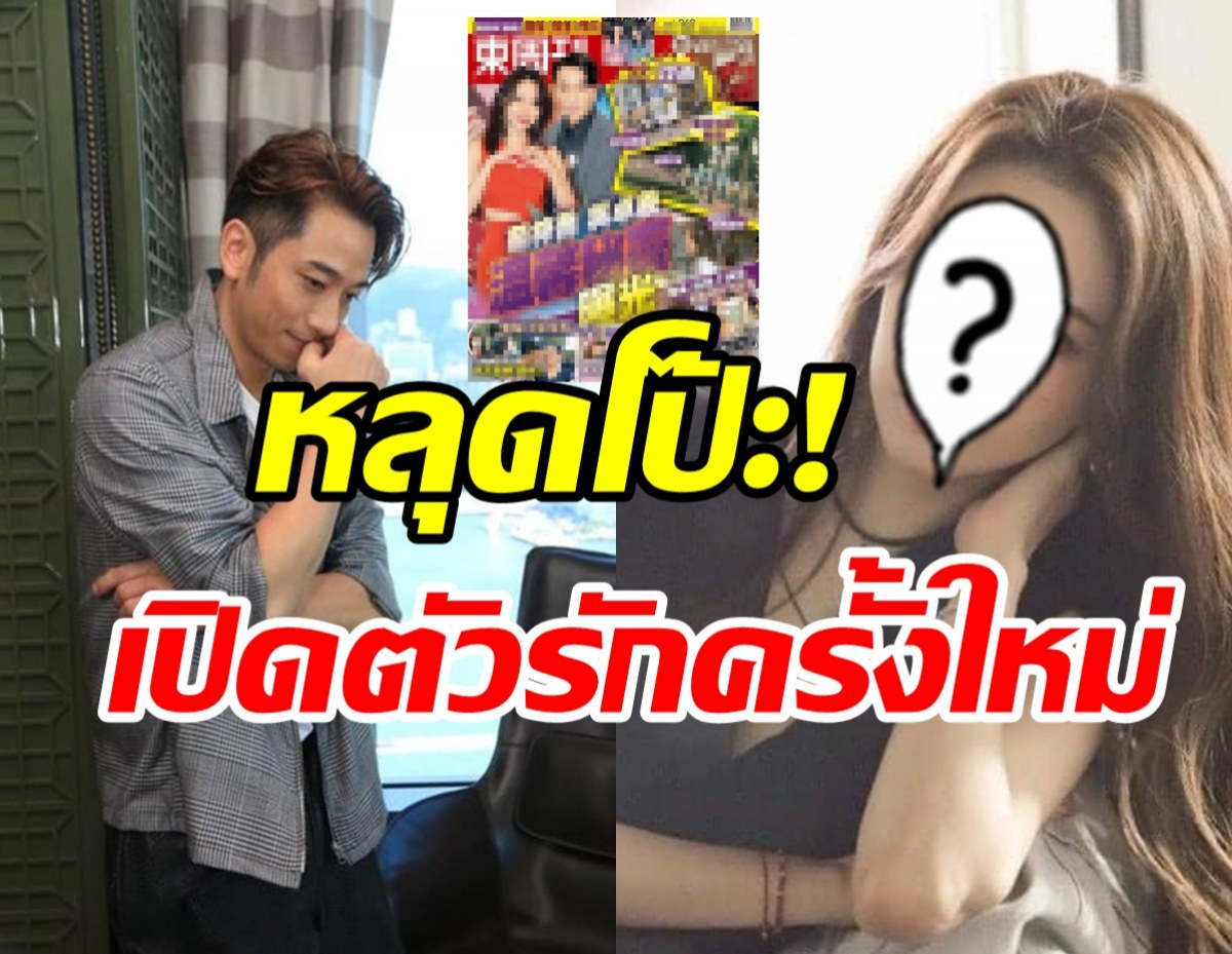 ภาพหลุดโป๊ะ! พระเอกดังเปิดตัวรักครั้งใหม่หวานชื่นมื่นสุดๆ