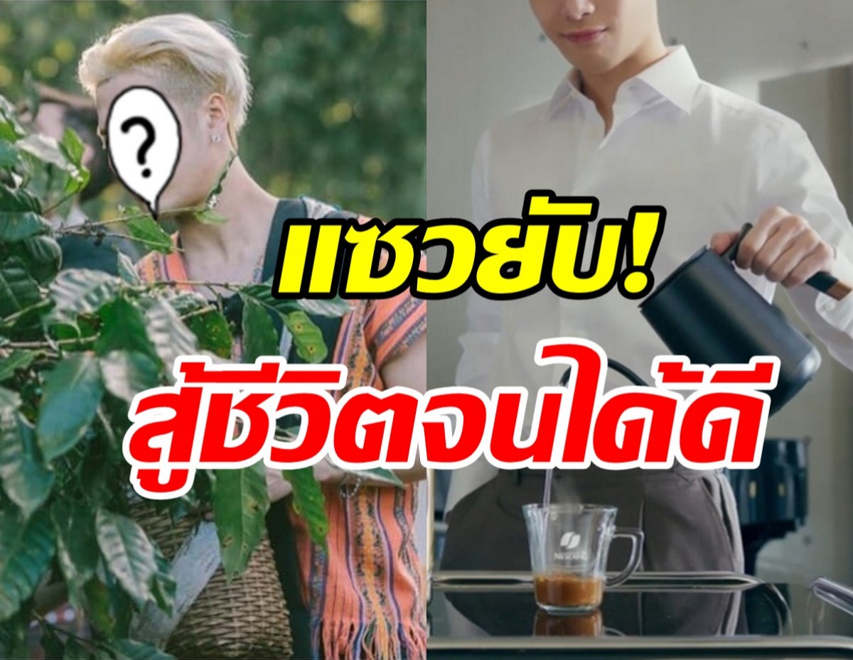 แฟนๆแซวสนั่น! ซุปตาร์หนุ่มจากเด็กเก็บกาแฟสู่พรีเซ็นเตอร์แบรนด์ดัง