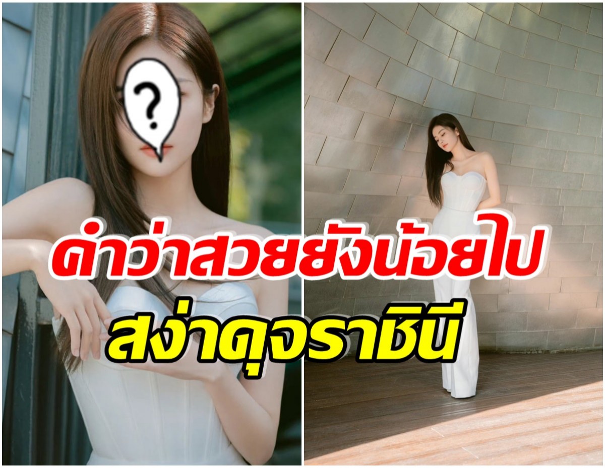 เด่นมาเเต่ไกล! นางเอกดังปรากฎตัวในชุดสีขาว ออกอีเว้นท์เเบรนด์ระดับโลก