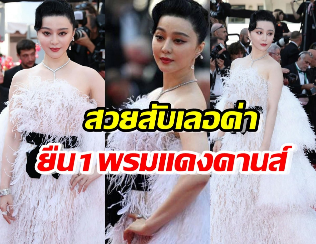 เปิดลุคล่าสุด ฟ่านปิงปิง สวยสับเลอค่ายืน1พรมแดงคานส์