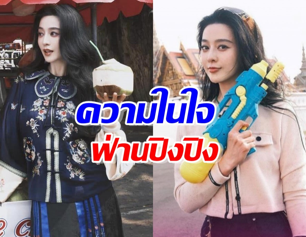 ฟ่าน ปิงปิง โพสต์ความประทับใจ ถึงสงกรานต์ในไทย