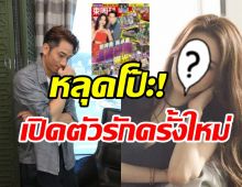 ภาพหลุดโป๊ะ! พระเอกดังเปิดตัวรักครั้งใหม่หวานชื่นมื่นสุดๆ