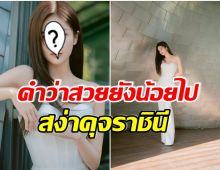 เด่นมาเเต่ไกล! นางเอกดังปรากฎตัวในชุดสีขาว ออกอีเว้นท์เเบรนด์ระดับโลก