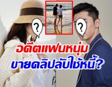 นางเอกดังสุดเจ็บ อดีตแฟนหนุ่มขายคลิปลับใช้หนี้พนัน?