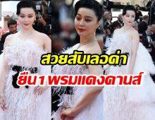 เปิดลุคล่าสุด ฟ่านปิงปิง สวยสับเลอค่ายืน1พรมแดงคานส์