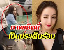 ตี๋ลี่เร่อปา กลายเป็นประเด็นร้อนแรง เหตุจากภาพเซ็ตนี้