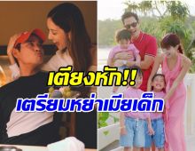 ลือพระเอกดังลูก 3 เตรียมหย่าเมียเด็กปิดฉากชีวิตคู่!