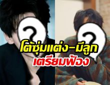 พระเอกดังฟาดเดือด! โต้ซุ่มแต่ง-มีลูก เตรียมฟ้องมือปล่อยข่าว