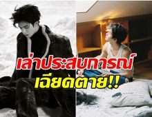 แฟนใจหาย! พระเอกดัง เล่านาทีระทึก บ้านไฟไหม้กลางดึก