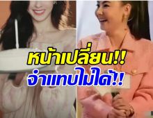 ชาวเน็ตอึ้ง! นางเอกตัวเเม่ หน้าล่าสุดเปลี่ยนไปเยอะเลย