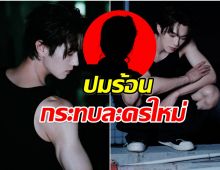 ดราม่าสดๆร้อนๆ พระเอกดาวรุ่ง ถูกเเฉปมรักสามเศร้า