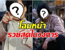 อึ้ง! นักเเสดงคนนี้ คว้าแชมป์พระเอกรวยสุดในจีนปี 2025