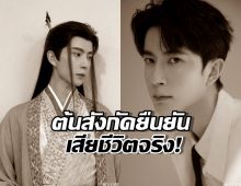 เศร้า..ต้นสังกัดยืนยันข่าวเศร้า อวี๋เมิ่งหลง เสียชีวิตจากเหตุพลัดตกตึก
