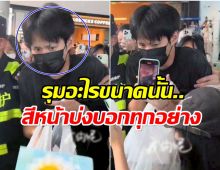 เเห่สงสาร พระเอกดาวรุ่ง โดนรุมกลางสนามบินสีหน้าไม่สู้ดี!