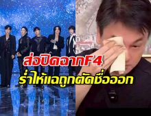อึ้ง!...เคน F4 ออกมาแฉ ถูกตัดชื่อออกจากวงกะทันหัน!