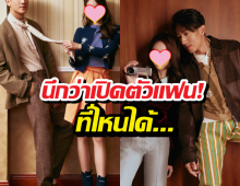 OMG...พระเอกควงสาวสวยถ่ายแฟชั่น นึกว่าแฟนกัน ที่ไหนได้ลูก