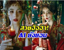 ไป๋ลู่ เปิดตัวซีรีส์ใหม่ ลุคเจ้าสาวผี สวยฮือฮา AI ก็ทำไม่ได้