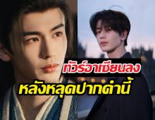 ดราม่าแล้ว! พระเอกล่าหยกขอโทษรัวๆ หลังหลุดพาดพิงอาเซียน