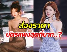 ดราม่าร้อน! จ้าวลู่ซือ จัดคอนเสิร์ตแรกที่ไทย แต่ราคาบัตรแพงอึ้ง