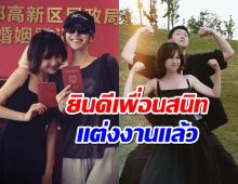 เซอร์ไพรส์ เพื่อนสนิทจ้าวลู่ซือ จดทะเบียนสมเเล้ว