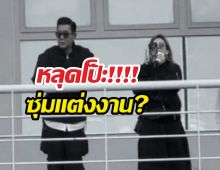 หลุดโป๊ะ? พระเอกดังโดนลือหนัก ซุ่มแต่งงาน?!