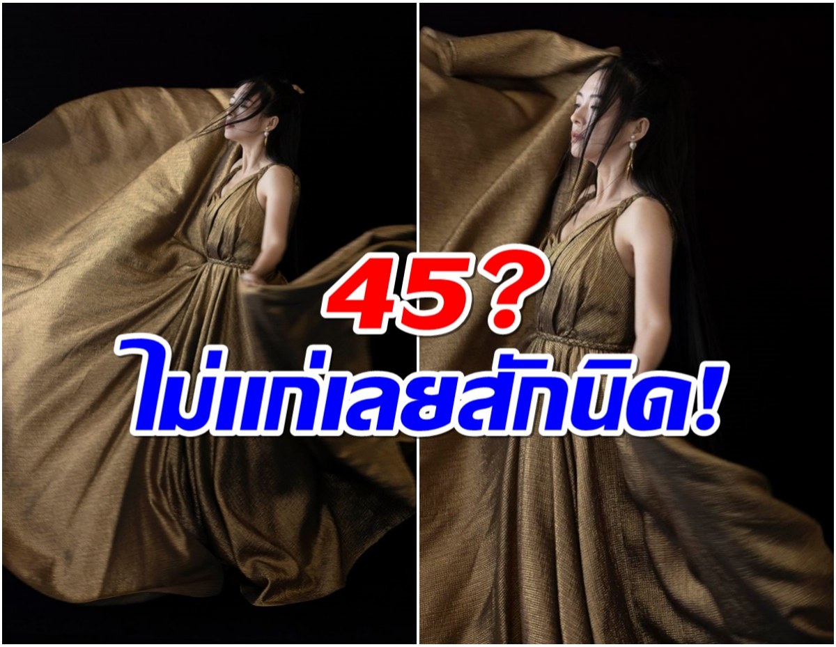 ทำให้เด็กมันดู นางเอกตัวเเม่วัย 45 คืนวงการถ่ายลุคนี้ดุจนางพญา