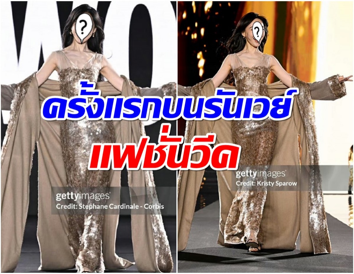 เธอทำได้! นางเอกเอเชียคนดัง เดินสับบนรันเวย์ระดับโลก