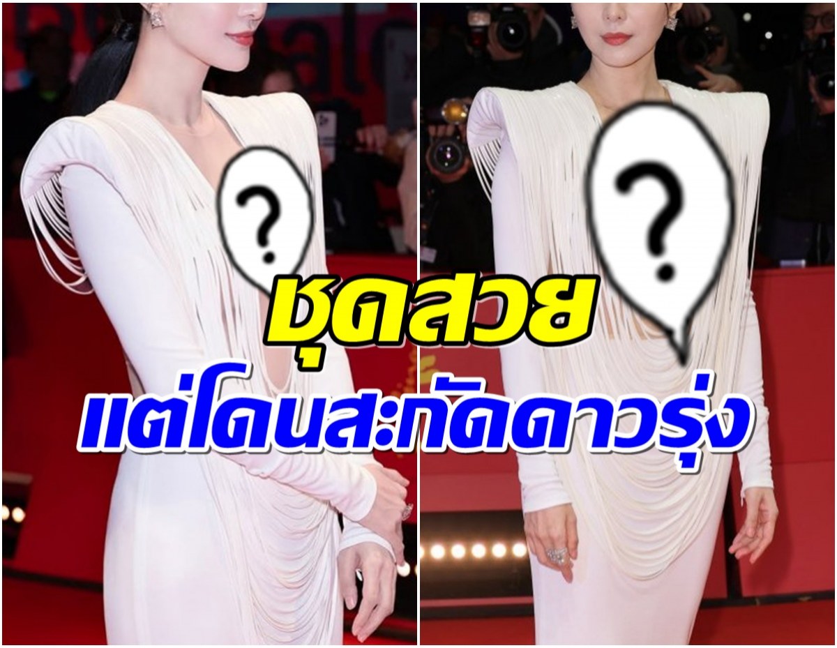 ซุปตาร์สาวงานเข้า! ถูกสื่อจีนตำหนิ ชุดนี้เเหวกลึกจนน่าอาย