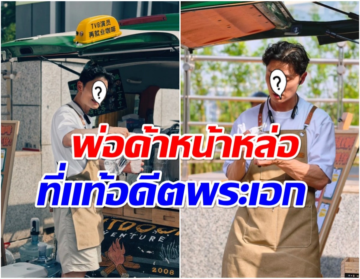 ฮือฮา! หนุ่มหล่อเปิดท้ายขายกาเเฟ ที่เเท้มีดีกรีเป็นถึงอดีตพระเอก