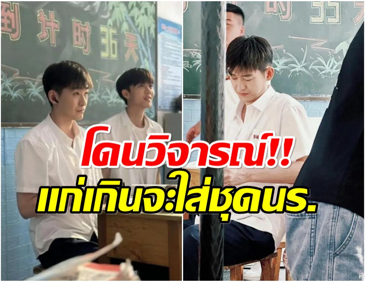 ชาวเน็ตพากันดราม่า พระเอกรุ่นใหญ่วัย 40 ใส่ชุดนักเรียนถ่ายซีรีส์