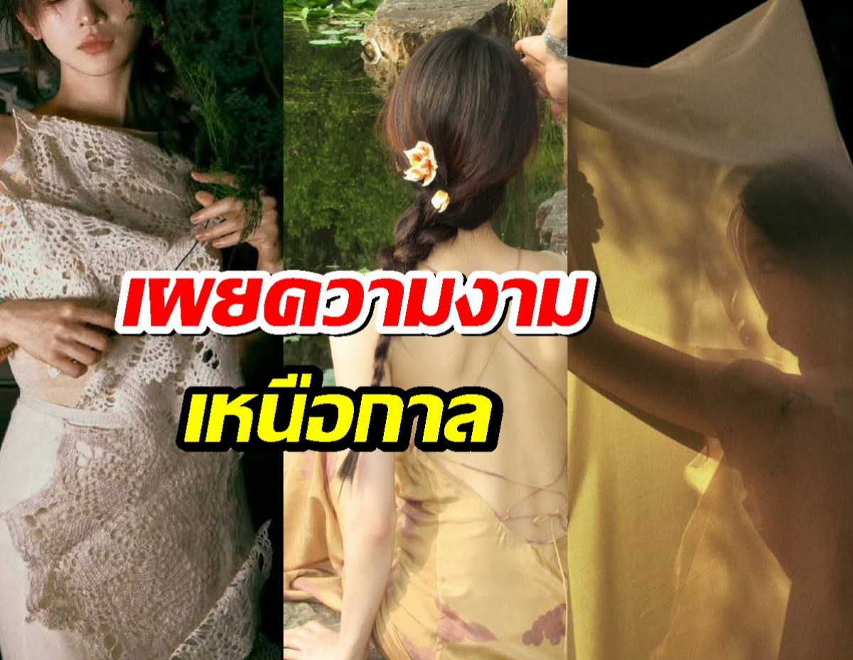 นางเอกสาว เผยความงามเหนือกาลเวลาบนปกนิตยสาร