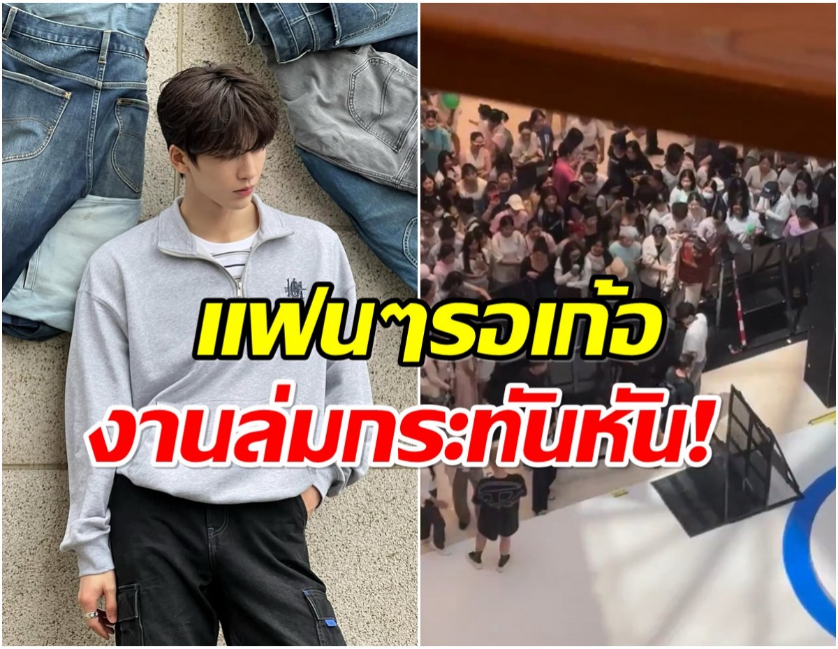 เกิดอะไรขึ้น พระเอกดัง โดนยกเลิกงานอีเว้นท์กระทันหัน!