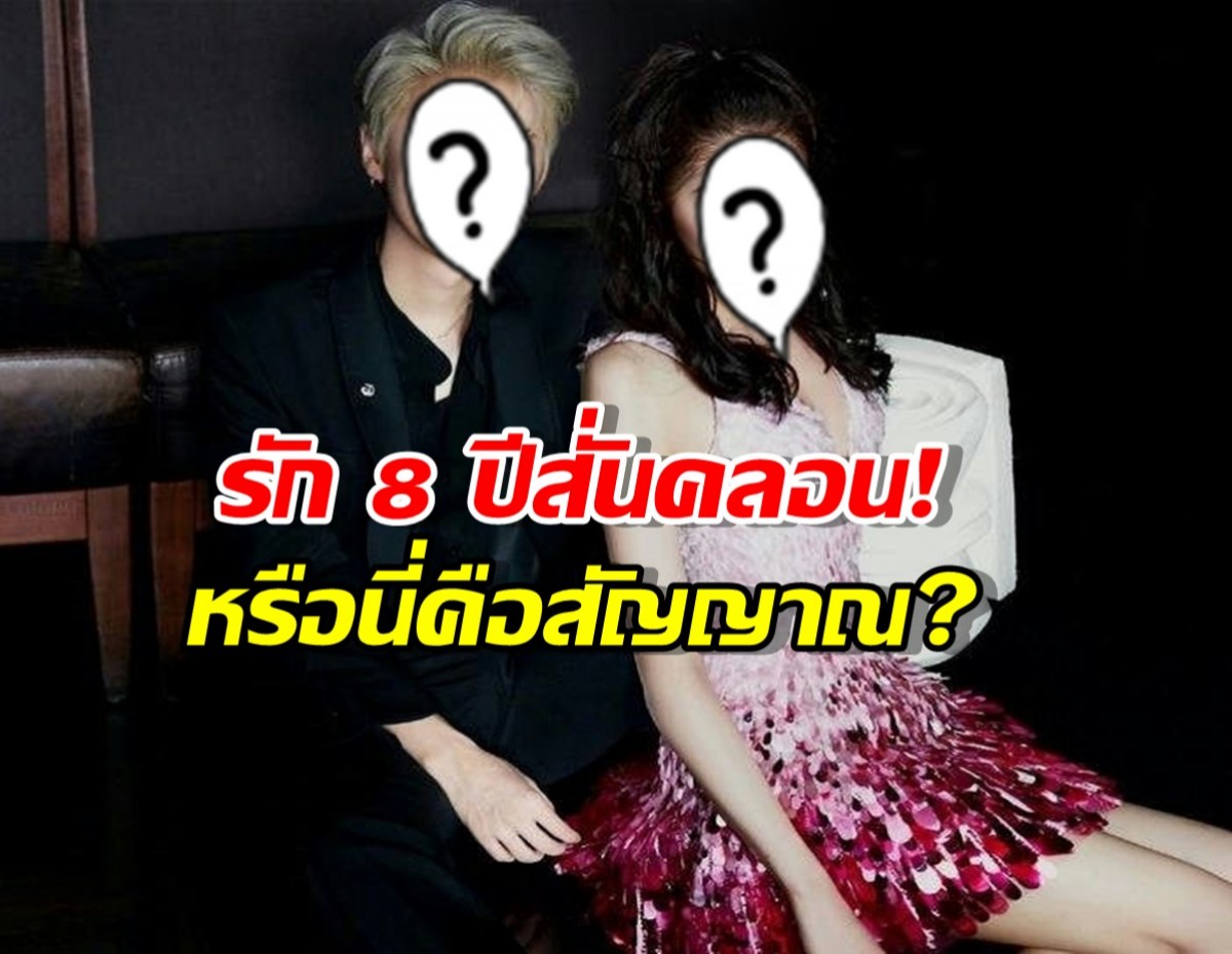 คู่ดังรัก 8 ปีสั่นคลอน! พ่อฝ่ายหญิงกดไลก์ โพสต์เลิก…หรือนี่คือสัญญาณ?