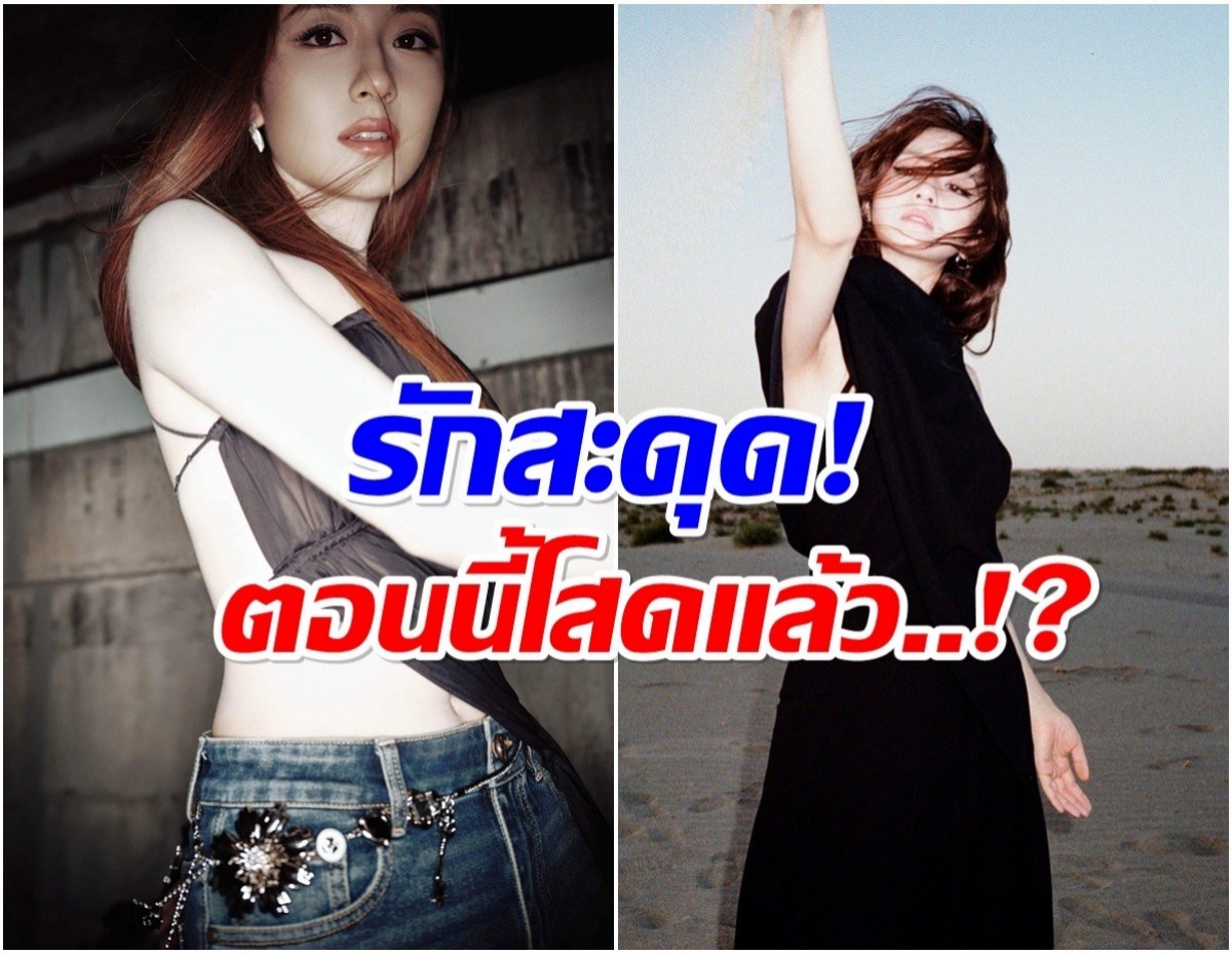 สะพัดโซเชียล! ลือนางเอกดังรักสะดุด ขอกลับมาโฟกัสที่ตัวเอง
