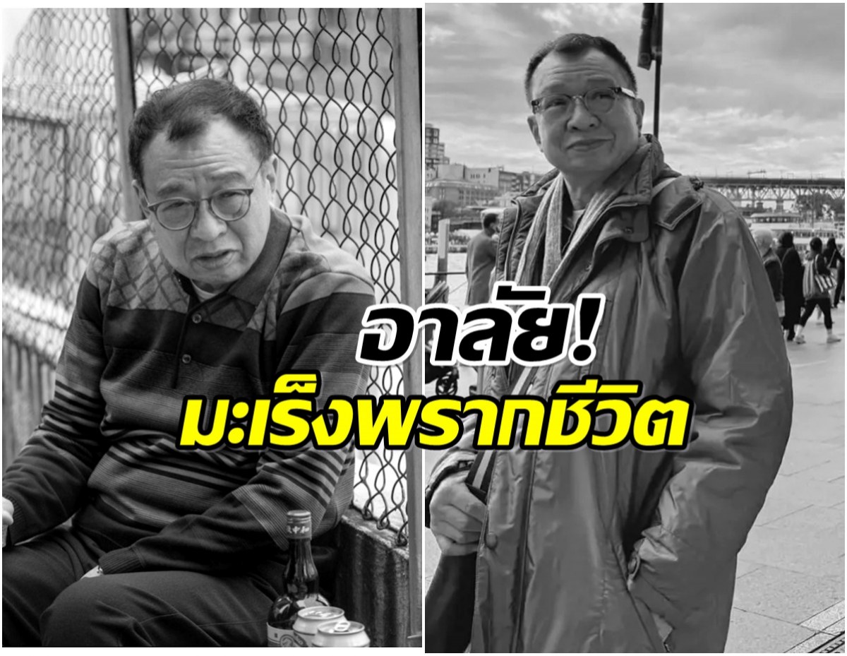 วงการบันเทิงฮ่องกงเศร้า! นักเเสดงรุ่นใหญ่ เสียชีวิตเเล้ว