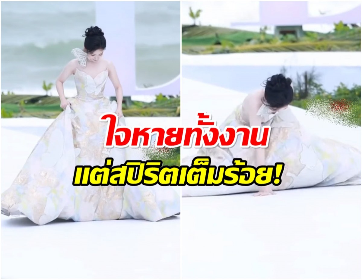 นาทีน่าใจหาย! นางเอกดัง สะดุดกระโปรงลื่นล้มกลางงานใหญ่