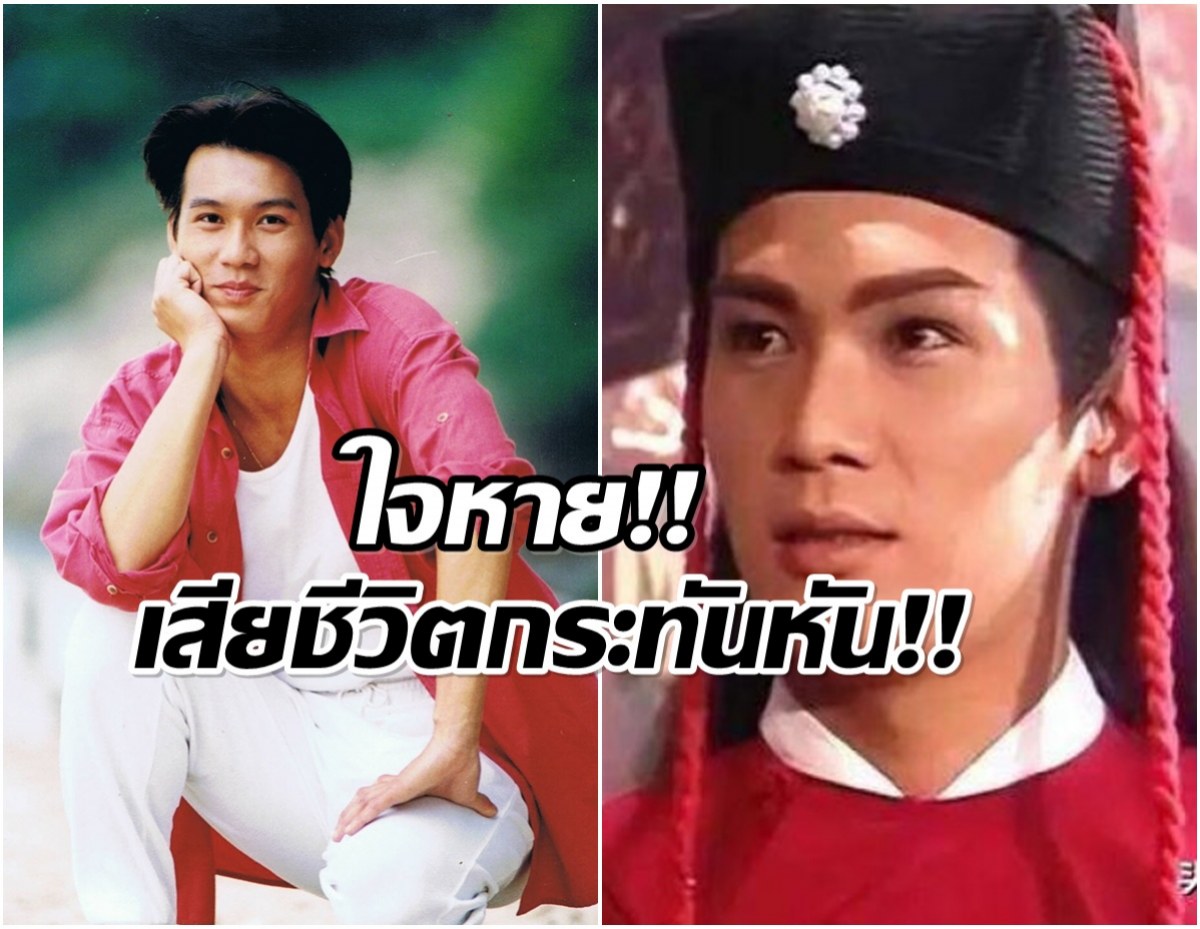 ปิดตำนานจจั่นเจาสุดหล่อ เสียชีวิตในวัย 58 ปี!