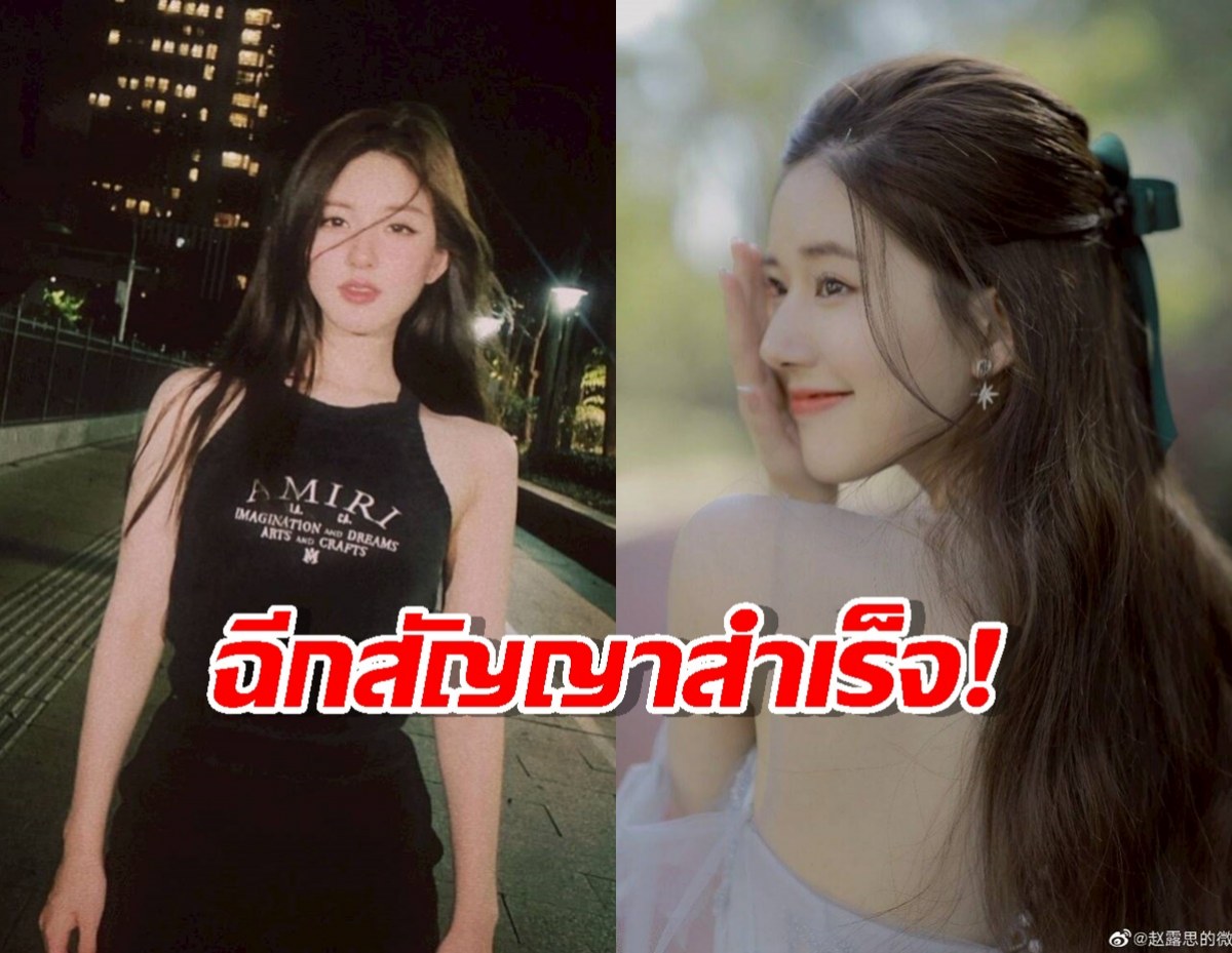 ตัวแม่ฟาดจริง! "จ้าวลู่ซือ" ฉีกสัญญาเก่าสำเร็จ ไม่ต้องจ่าย 400 ล้าน!