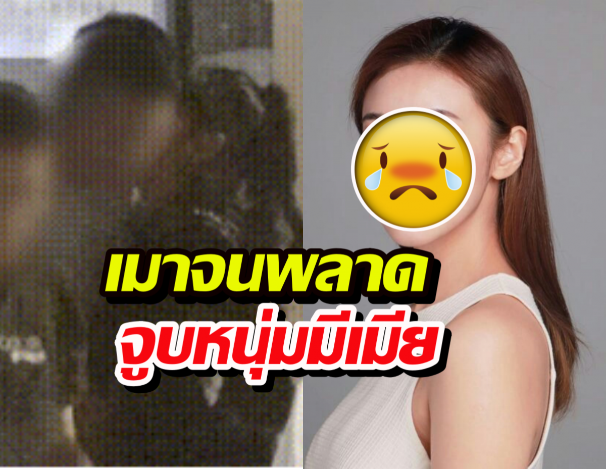 ทัวร์ลงยับ! ดาราสาวรับผิดเมาจนพลาด จูบหนุ่มมีเมียแล้ว