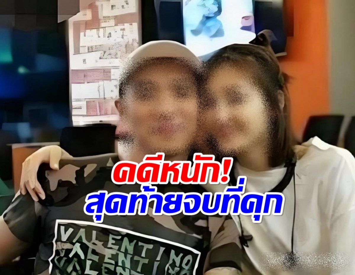 ยิ่งกว่าละครหลังข่าว! อดีตสามีดาราสาว โดนคุกตลอดชีวิต