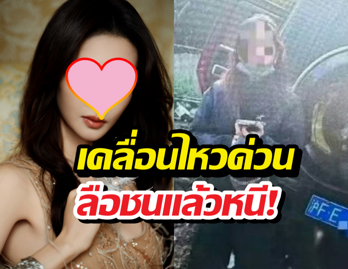 นางเอกดัง เคลื่อนไหวยอมรับชนจริง หลังลือชนแล้วหนี