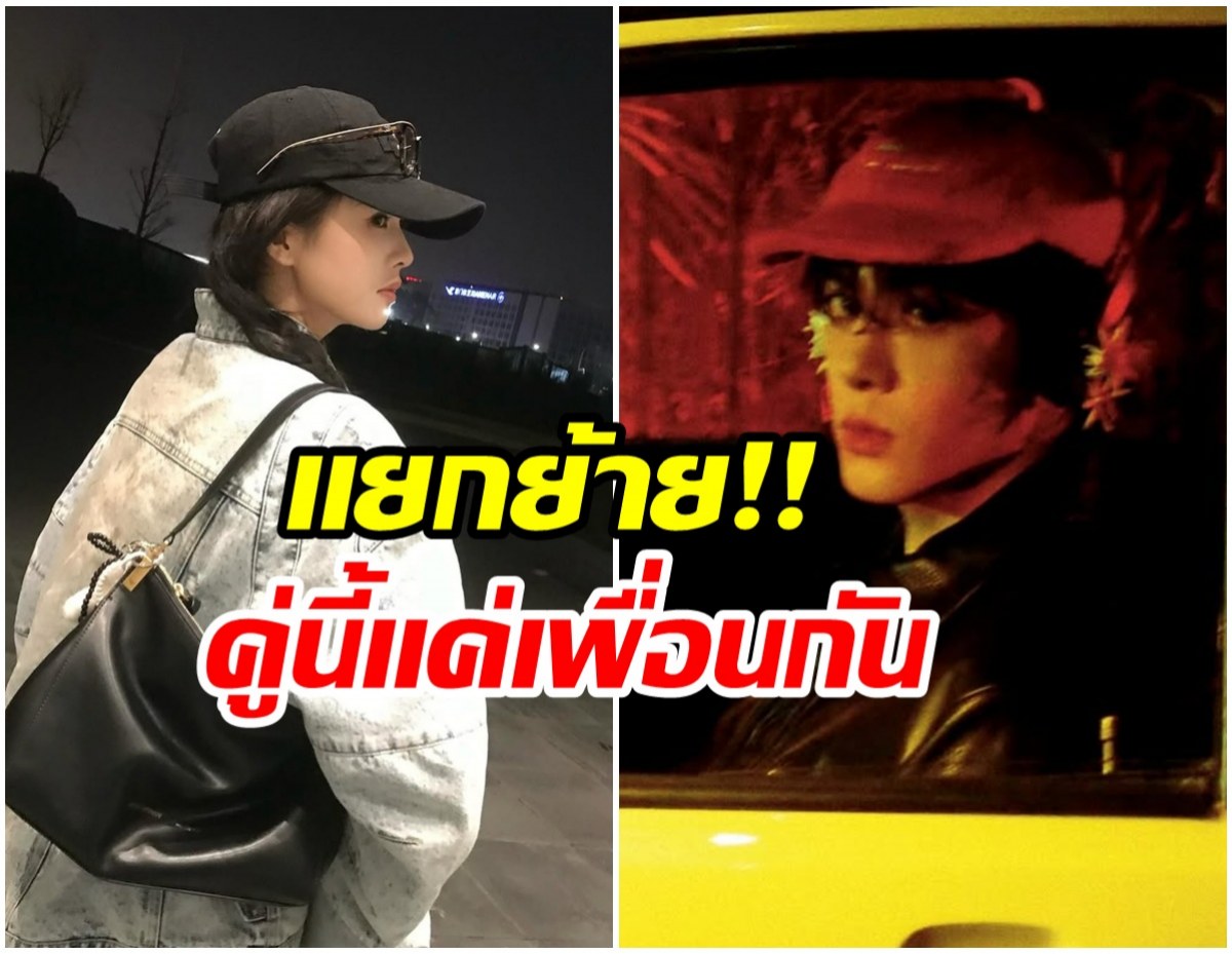 จบสายจิ้น พระนางคู่นี้ เป็นเเค่เพื่อน ไม่มีอะไรในกอไผ่