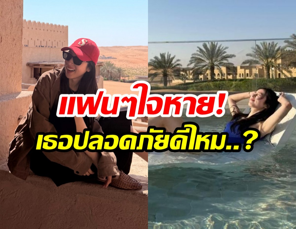 น่าห่วง! นางเอกดัง เที่ยวตะวันออกกลาง เงียบหายหลังเกิดสงคราม