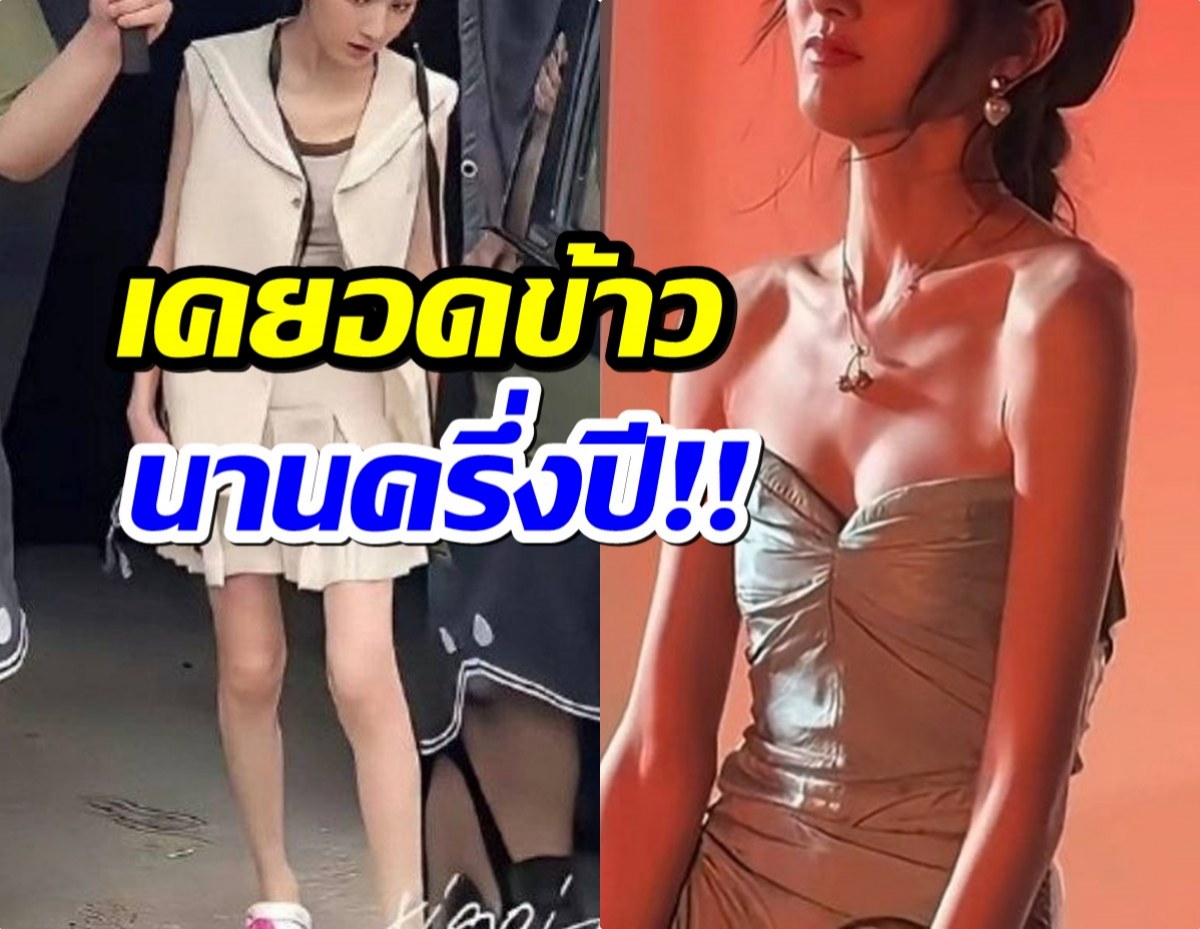 นางเอกดังทำหลายคนอึ้งความผอม! โดนทัก น้ำหนักไม่ถึง 40 กก.?