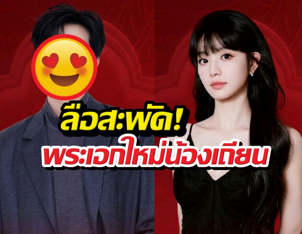 กรี๊ด! ลือซีรีส์ใหม่ เถียนซีเว่ย ประกบพระเอกสุดหล่อ!